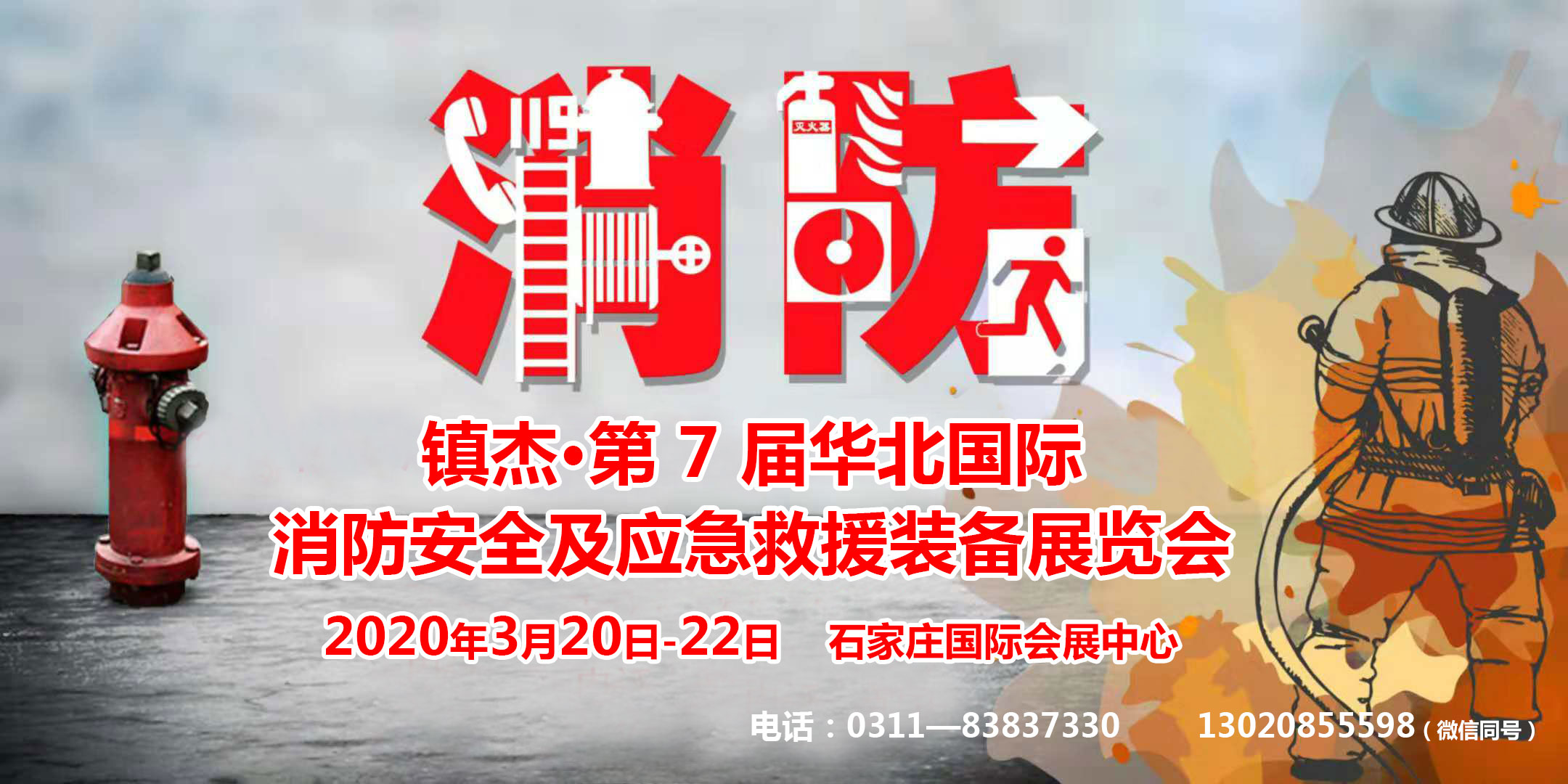 河北国际消防展览会展位预定,河北消防展览会地址