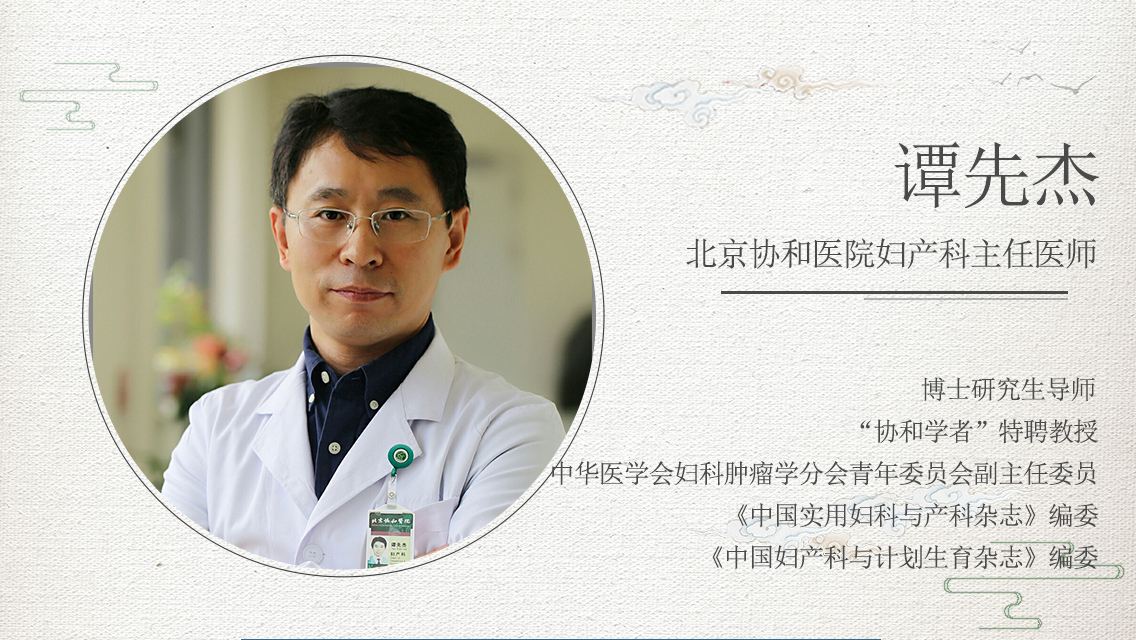 妇科医生谭先杰,北京协和医院妇科专家谭先杰