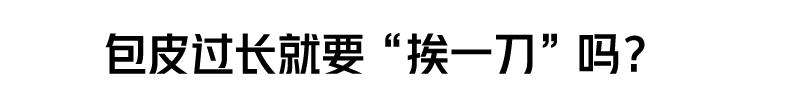 割包皮的几个棘手的情况,医院割包皮会不会被宰