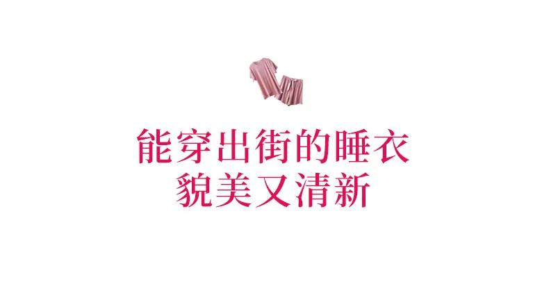 有气质的家居服,自带清凉家居服