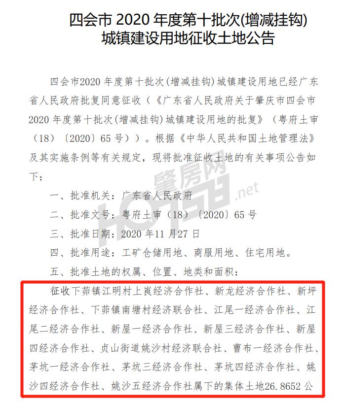 四会市最新拆迁通知,四会征地拆迁规划