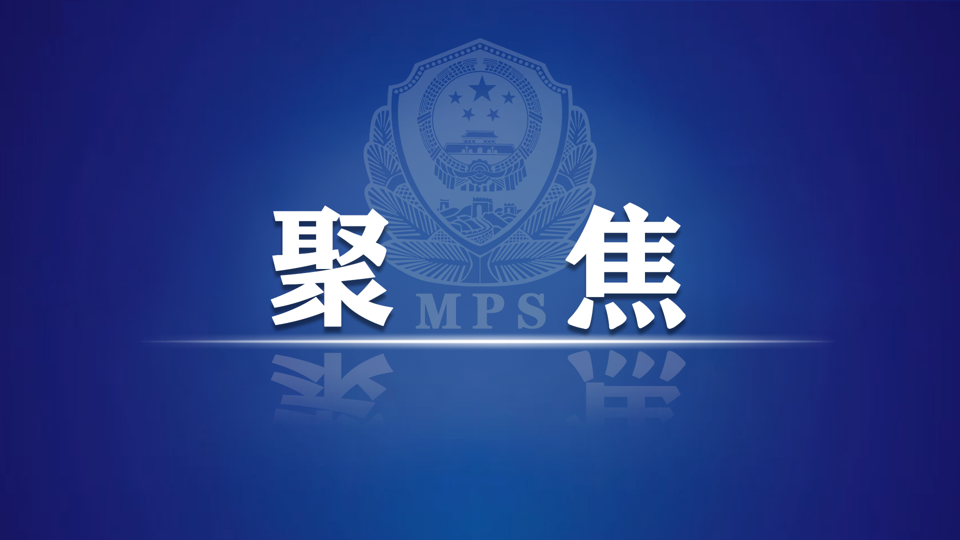 【安全防范提示】网络赌博害人害己，致富谎言莫要轻信