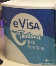 退休人员如何办理泰国签证,泰国自由行怎么办理签证