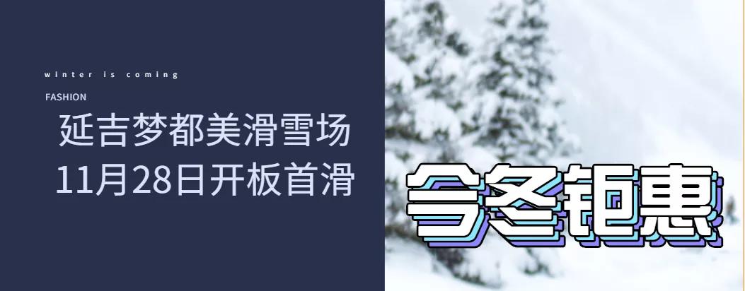 延吉梦都美滑雪场几号开板,延吉梦都美滑雪场价格