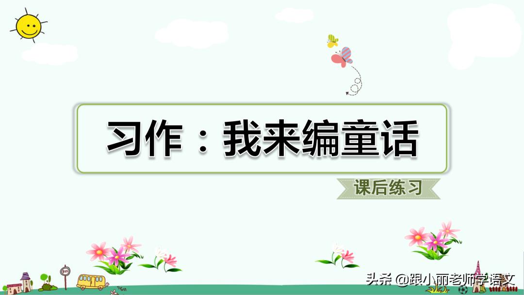 三年级上册语文我来编童话习作,三年级上册编童话作文写作技巧