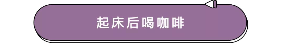 究竟怎样才能早起不困啊,怎么才能早起不困啊