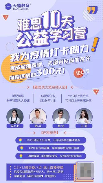 北京天道教育咋样托福雅思GRE抗“疫”自救，满分考神在线授课