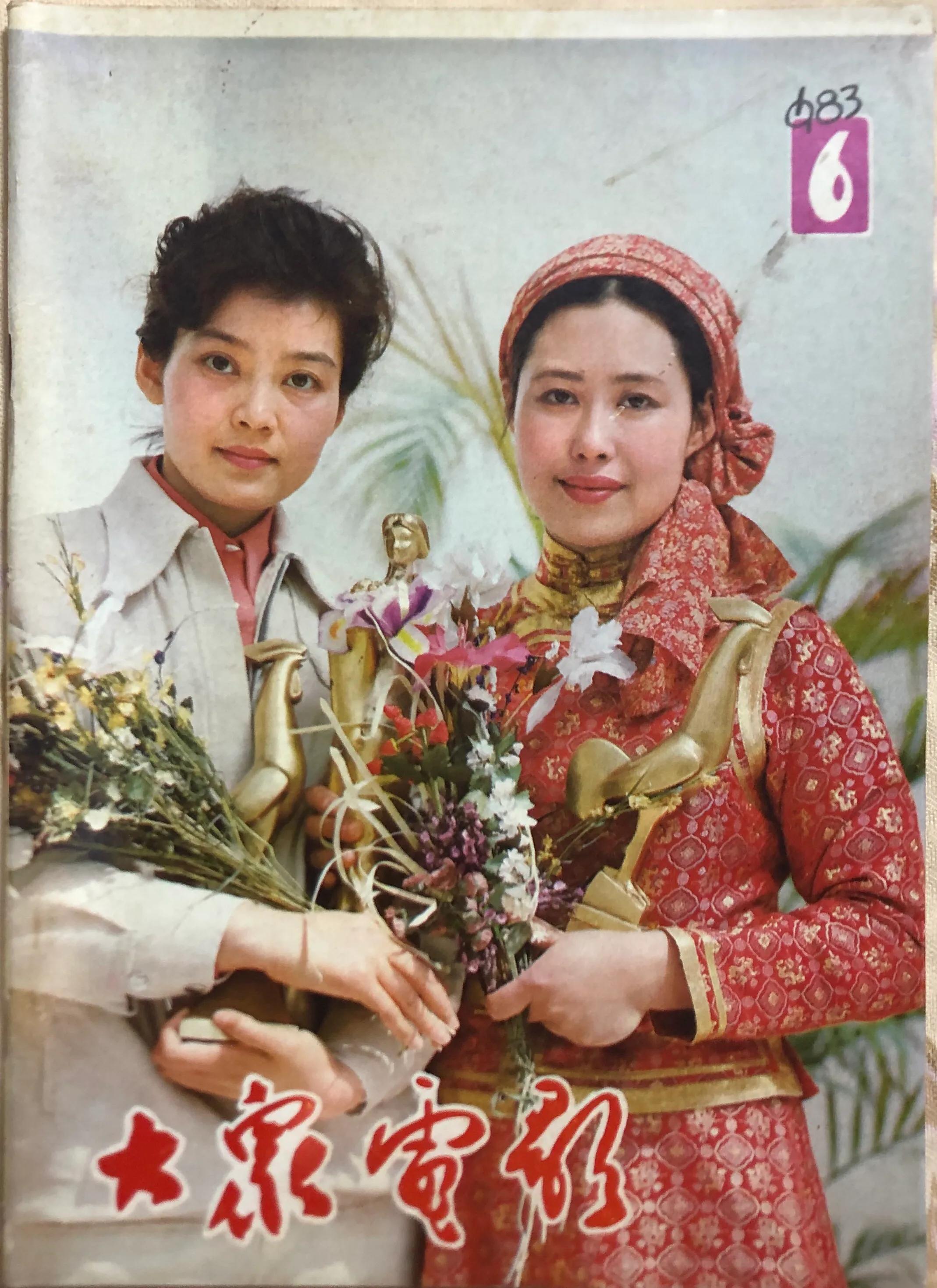 顺着《大众电影》1983、1984年的封面去看父辈追寻的热点