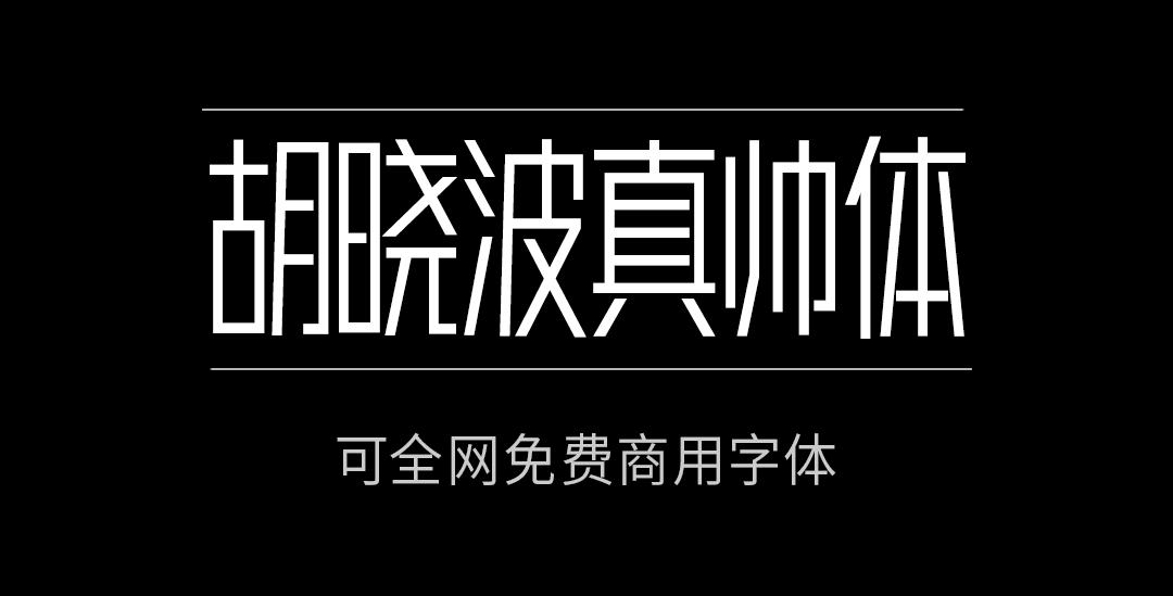 商用字体免费下载网站推荐,商用字体100例