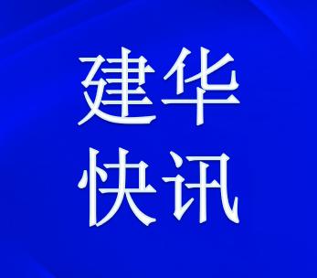 全面部署抗疫工作,建华村疫情最新通报