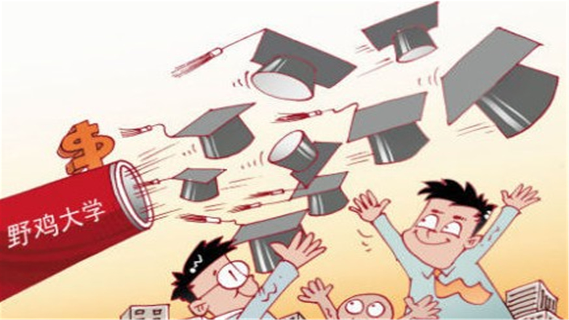 重庆这3所“野鸡大学”,学历如同废纸,被人民日报曝光,慎报