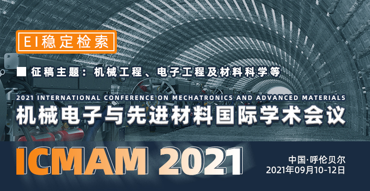 2021机械电子与先进材料国际学术会议（ICMAM2021）
