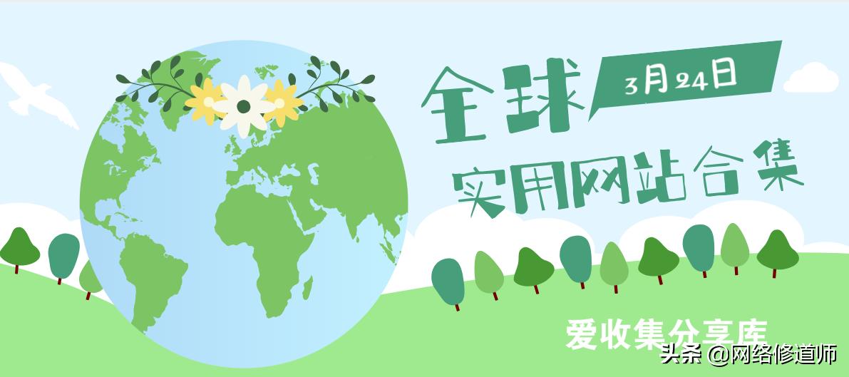 实用网站推荐来一波,推荐几款有趣的网站