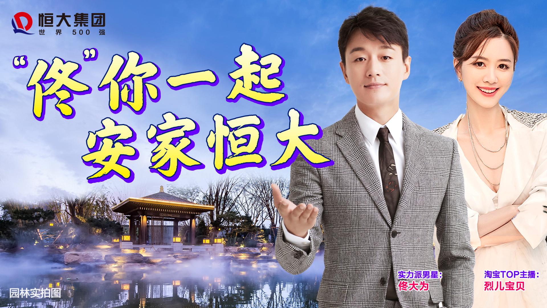 恒大直播卖房看点,恒大直播间特价房