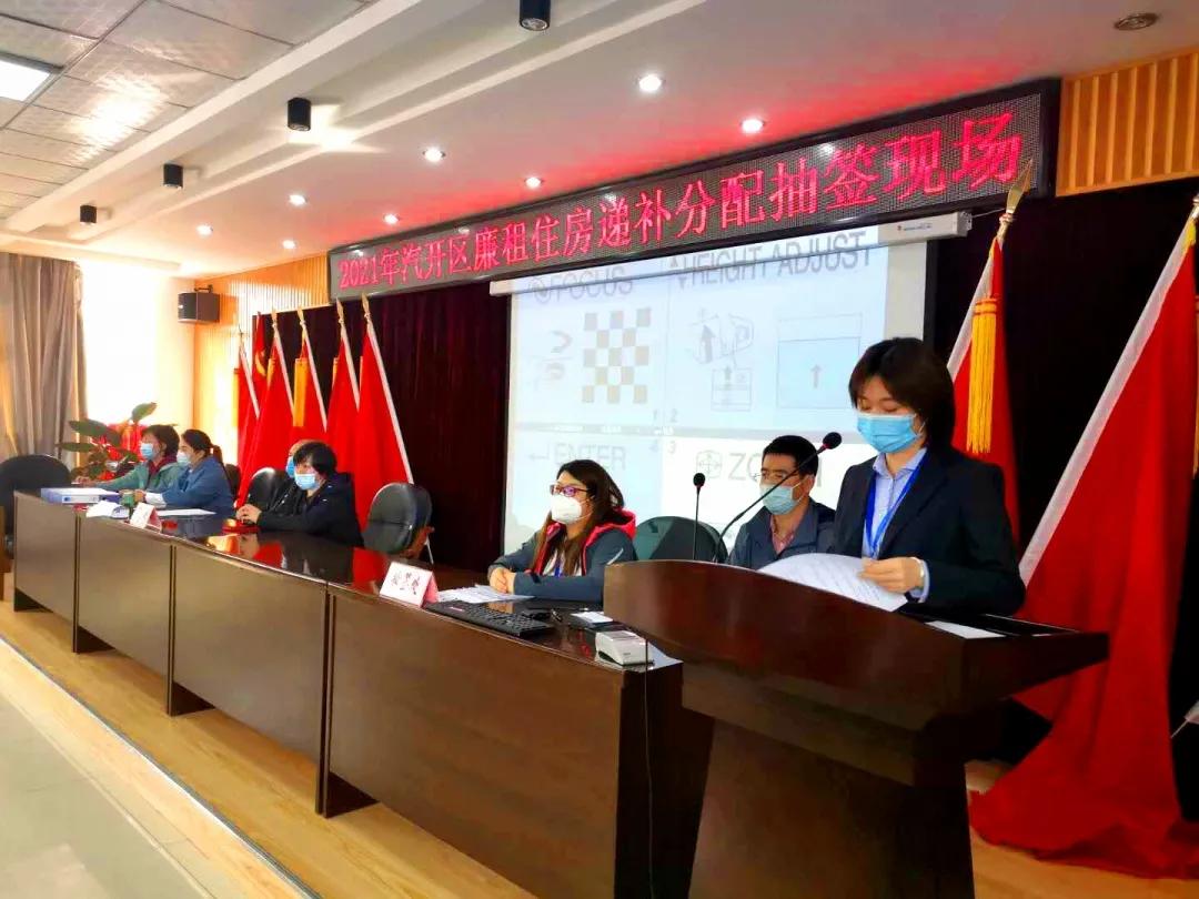 幸福汽开|汽开区2021年度廉租住房递补分配工作圆满完成