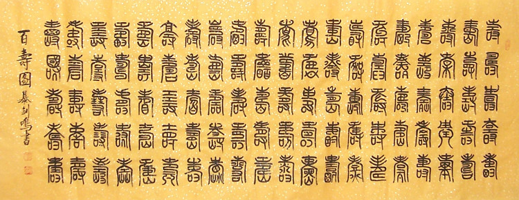 中国吉祥图案100例,百寿图高清100个寿字黑白