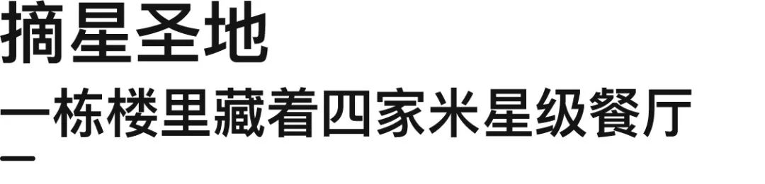 米星餐厅扎堆的BFC,随便开家小店也大有来头