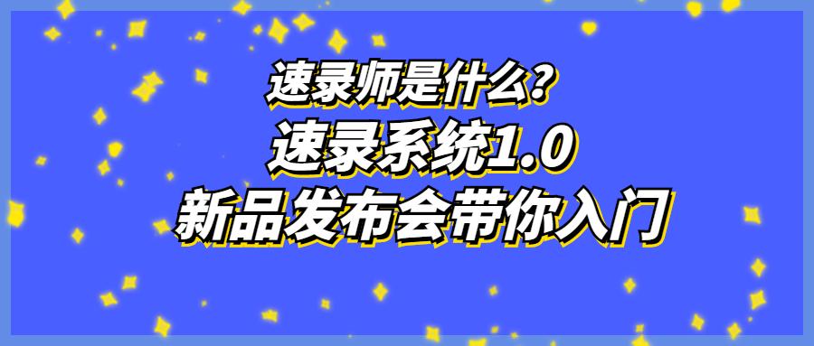 速录师需要学什么,速录都学什么