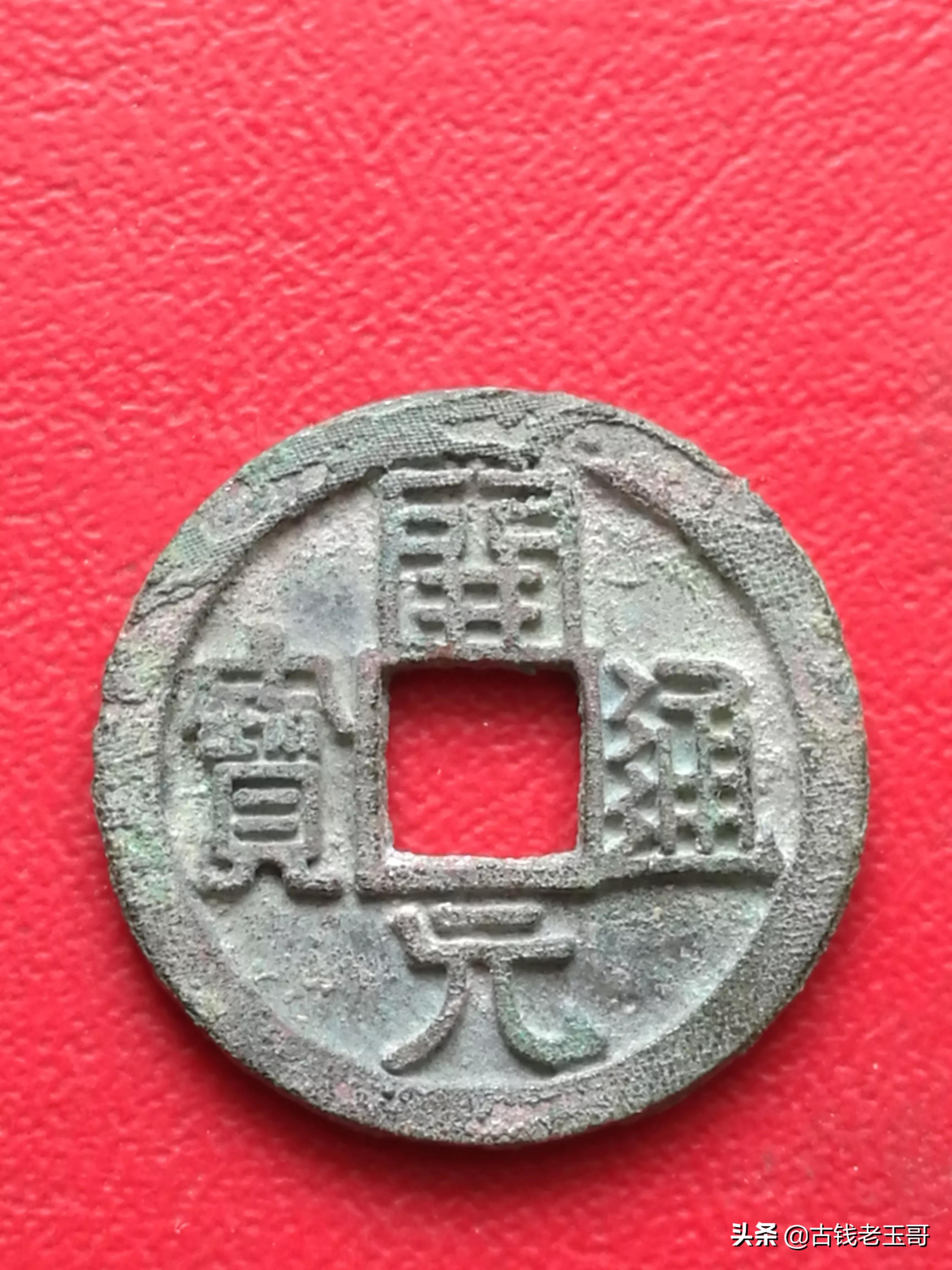 早期开元通宝四大特征,开元通宝罕见版一览表