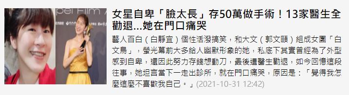 33岁女星百白自卑脸太长,自曝存12万准备整容,却被13家医院劝退
