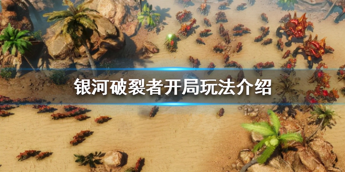 银河破裂者战役通关后怎么玩,银河破裂者玩法