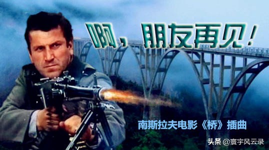 啊朋友再见南斯拉夫原版音乐,意大利民歌啊朋友再见原版