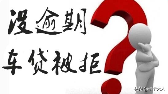 信用卡用多了没逾期过影响车贷吗,信用卡一直没有逾期过影响征信吗