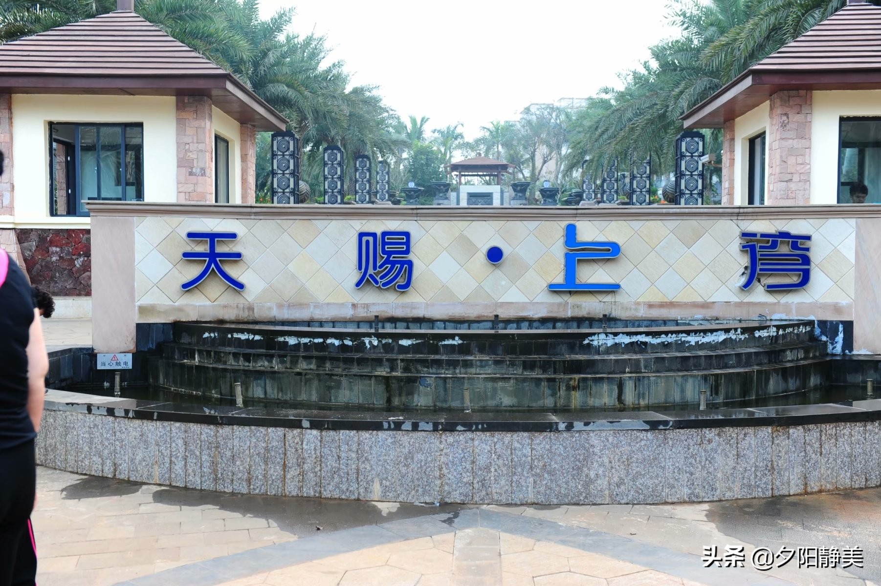 我的海南之旅全集,海南天赐上湾怎么样