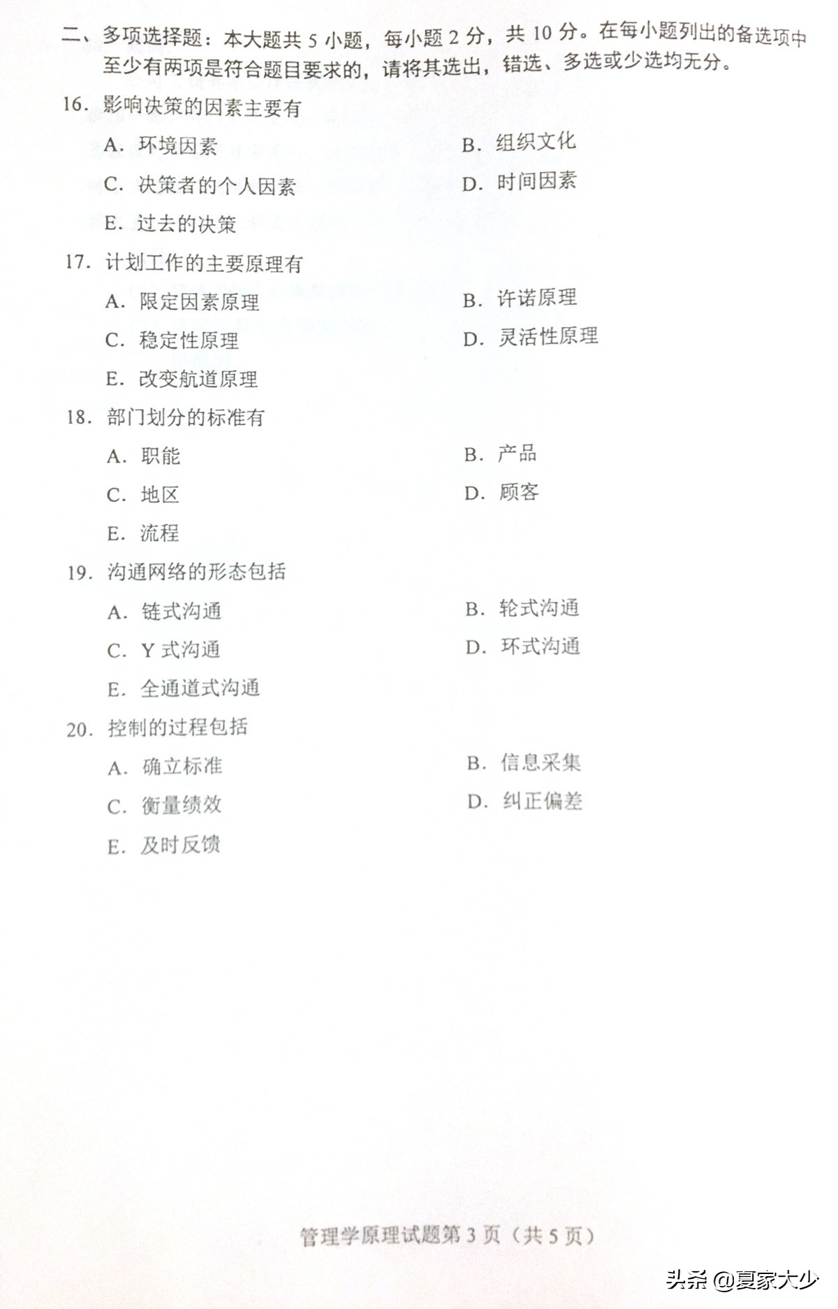 自考00054管理学原理真题,管理学原理00054历年真题