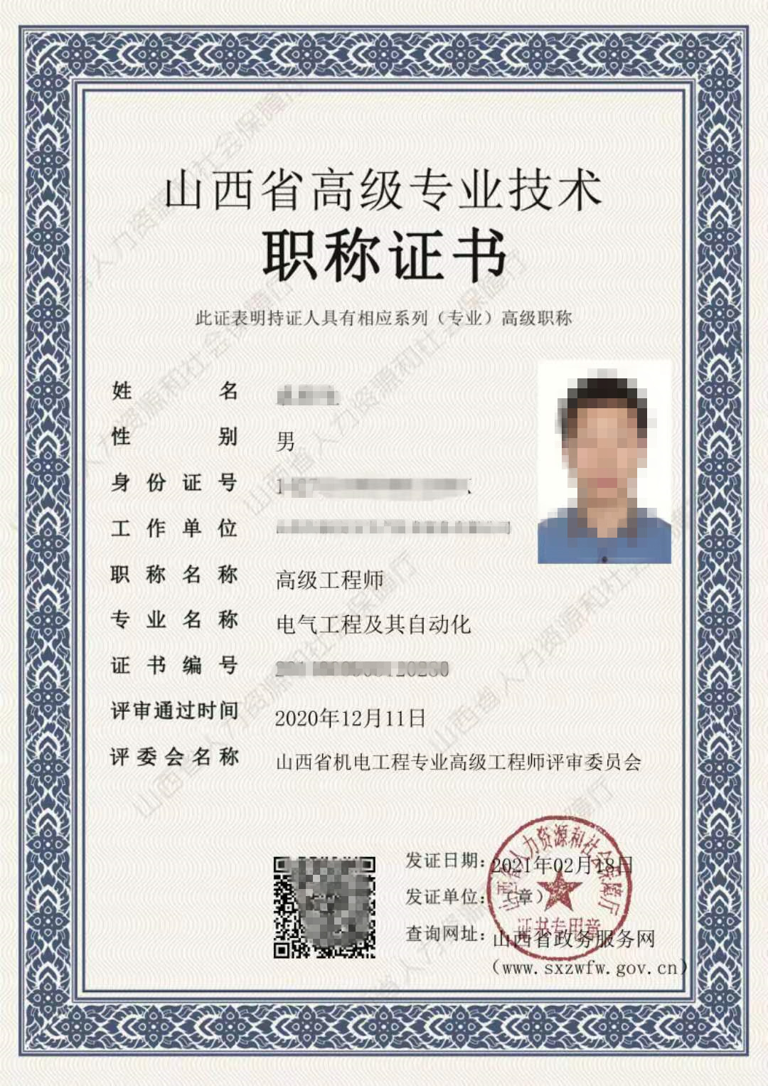 山西省高级安全工程师怎么评,山西省2021年高级工程师评审结果