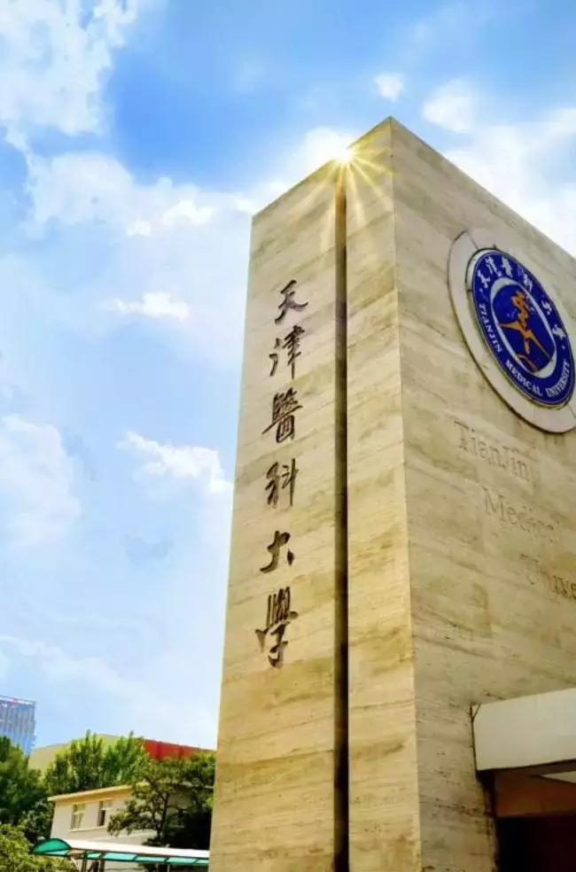 天津医科大学，低调的王者