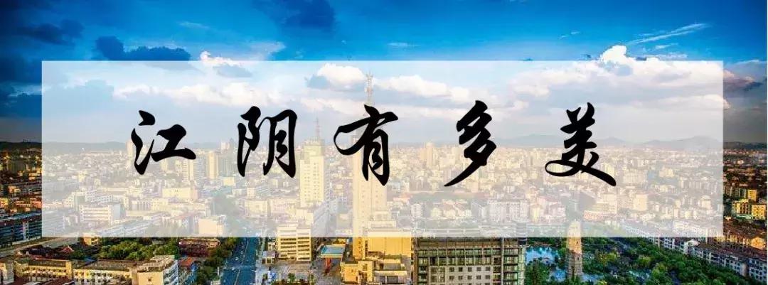 江阴为什么自豪,江阴为什么这么好