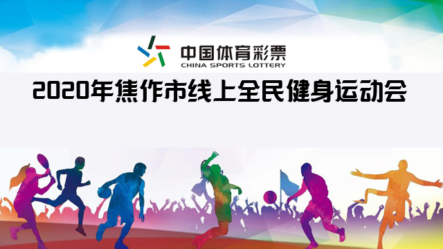 “中国体育彩票”2020年焦作市线上全民健身运动会足球比赛的通知