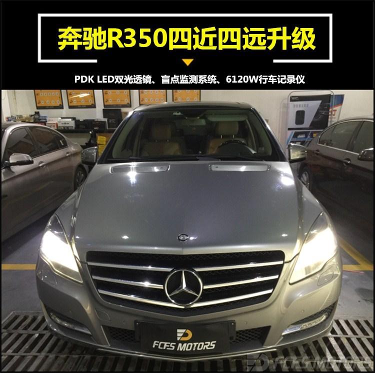 中山珠海改奔驰R350灯光升级改装改盲点辅助并线辅助