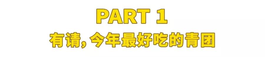 这两家朴实的青团,秒掉了市面上各种作妖对手...