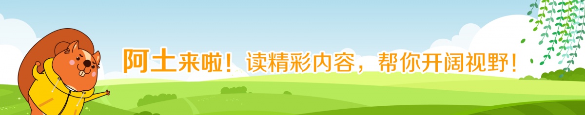 阅陪伴|来，阿土给你讲一个很“污”的知识