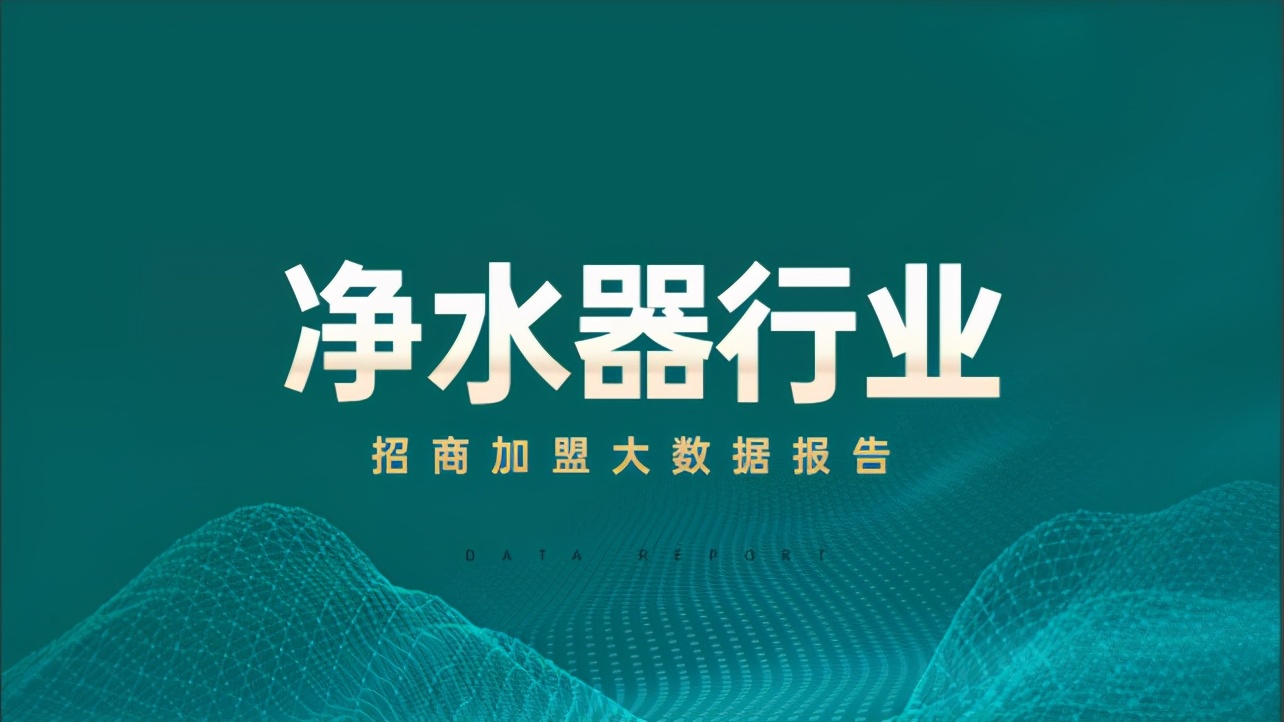 2019年净水器加盟代理该怎么选择,净水器代理商业模式