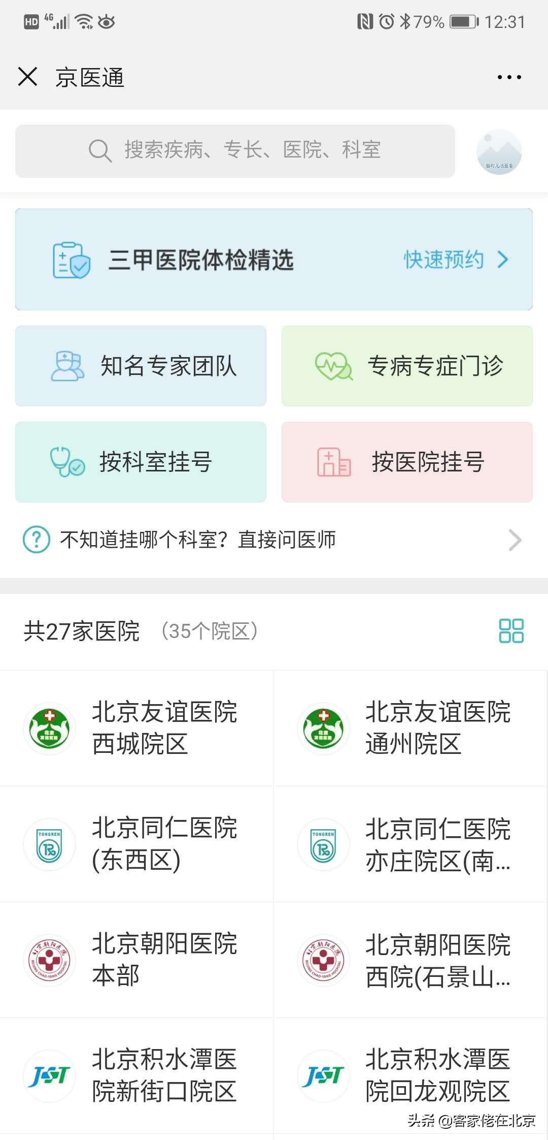 在北京去医院看病,自己去北京看病流程怎么走得快呢