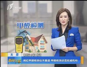 网上甲醛检测仪器真的靠谱吗,41批网红甲醛检测仪