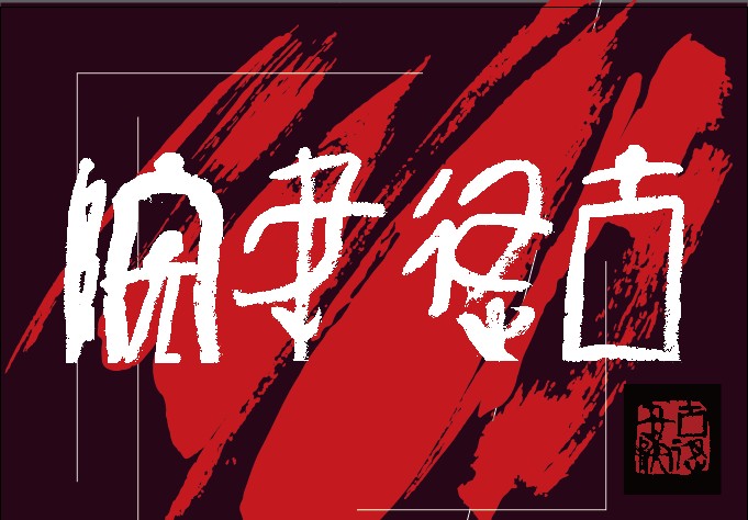 学习书法要先学习繁体字,书法里的繁体字怎么学