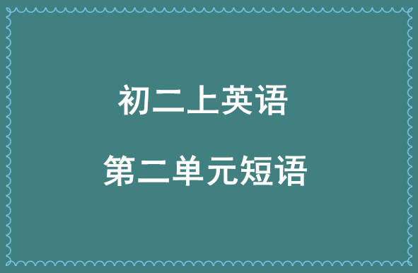 初二上册英语第二单元短语句子,初二上册英语第二单元知识点归纳