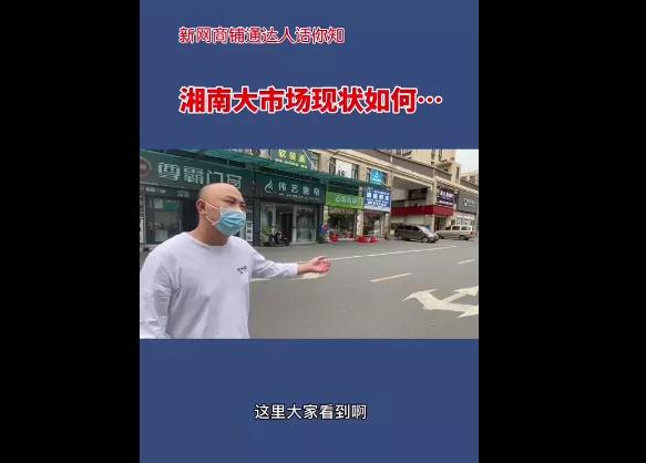 湘南大市场买什么,湘南大市场附近最新消息