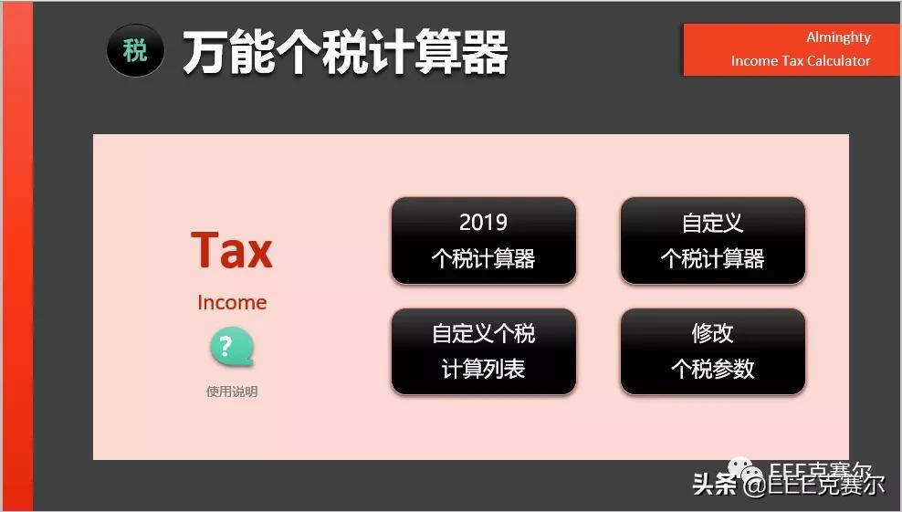 个税计算器帮你速算,手把手教你个税