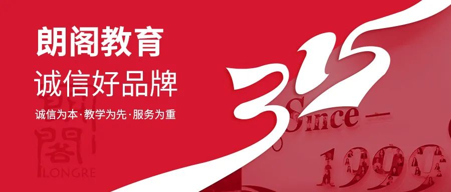 诚信3.15|朗阁学术服务年，给学员A类优质服务体验