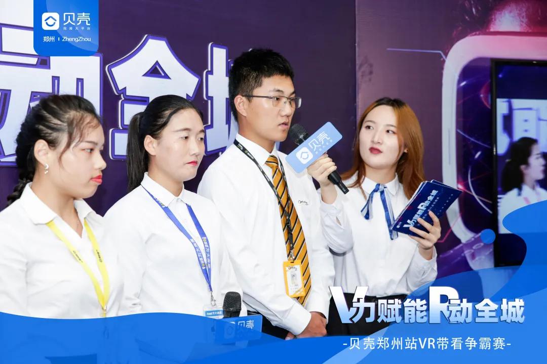 V力赋能R动全城|贝壳郑州站VR带看争霸赛总决赛圆满落幕