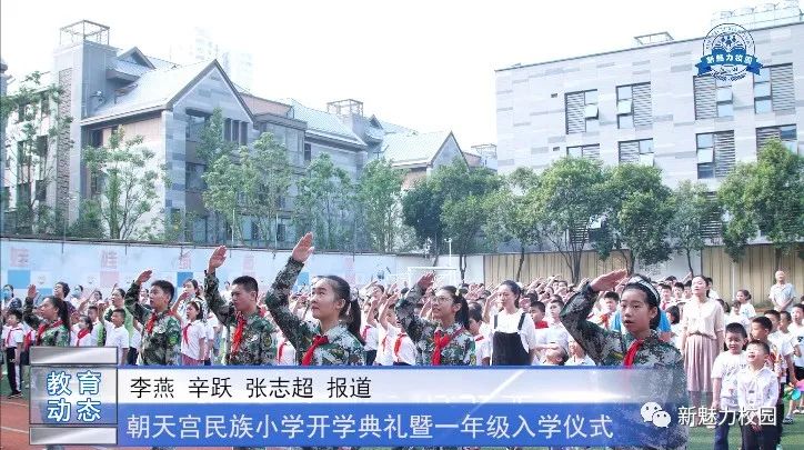 朝天宫民族小学一年级开学,朝天小学学校开学典礼