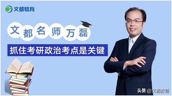 文都考研万磊讲的怎么样,文都考研政治2023冲刺考点必背
