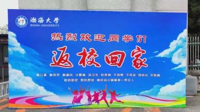 渤海大学：阔别已久，亲爱的渤大，我们回来啦