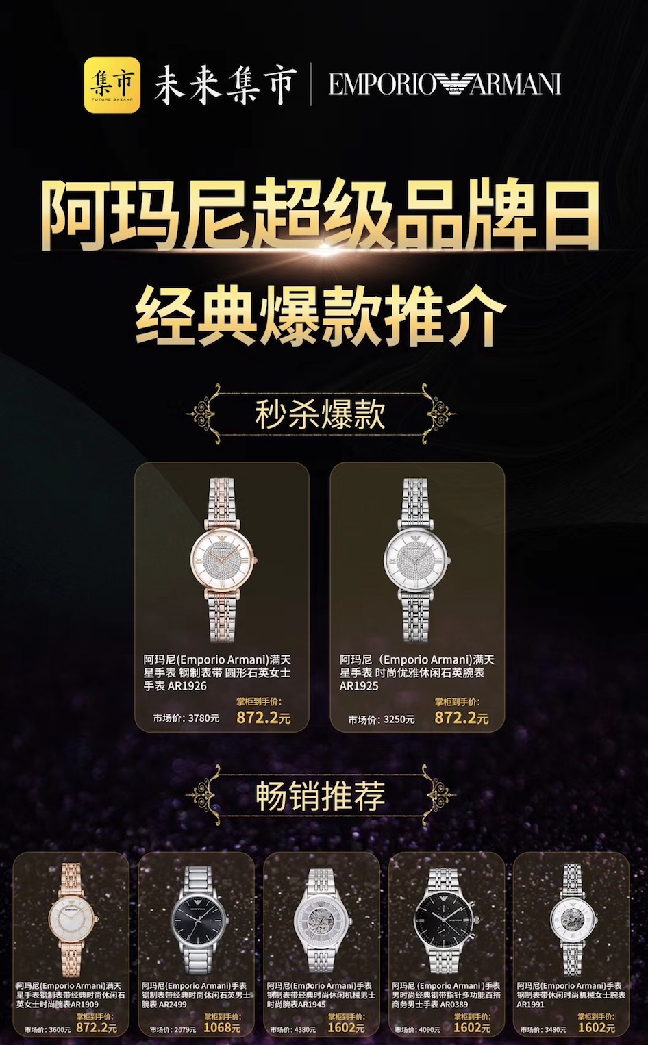 未来集市全球发布会,未来集市卖的阿玛尼手表