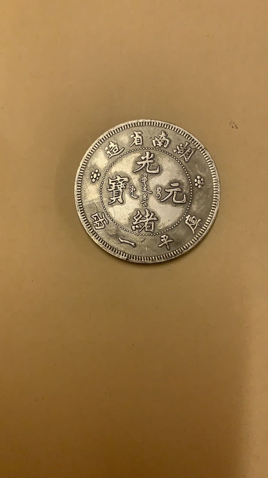 真品青海省造光绪元宝,湖南光绪元宝库平一两